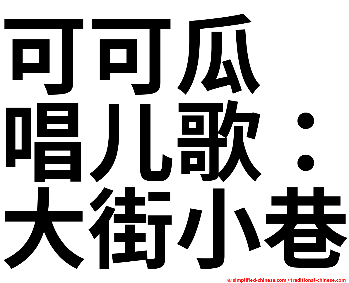 可可瓜　唱儿歌：大街小巷
